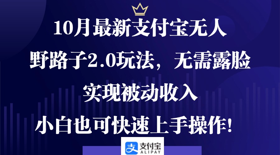 （12824期）10月最新支付宝无人野路子2.0玩法，无需露脸，实现被动收入，小白也可…-中创网_分享中创网创业资讯_最新网络项目资源-网创e学堂