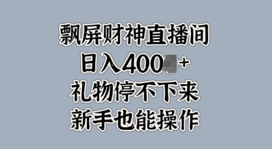 飘屏财神直播间，礼物停不下来，新手也能操作-中创网_分享中创网创业资讯_最新网络项目资源-网创e学堂