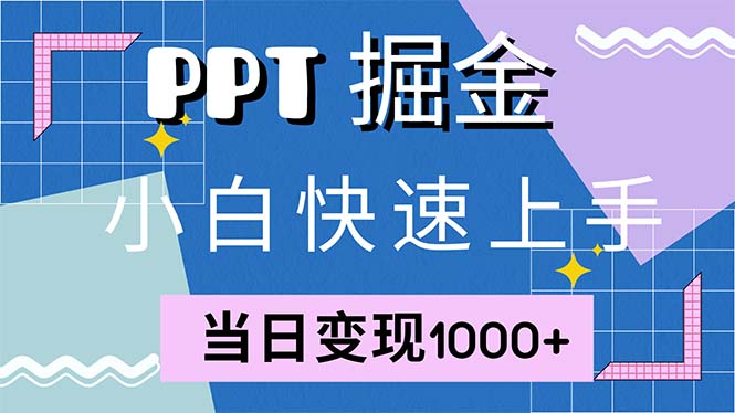 （12827期）快速上手！小红书简单售卖PPT，当日变现1000+，就靠它(附1W套PPT模板)-中创网_分享中创网创业资讯_最新网络项目资源-网创e学堂