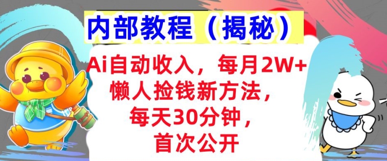 Ai自动收入，每月2W+懒人捡钱新方法，首次公开，每天30分钟，轻松上手-中创网_分享中创网创业资讯_最新网络项目资源-网创e学堂