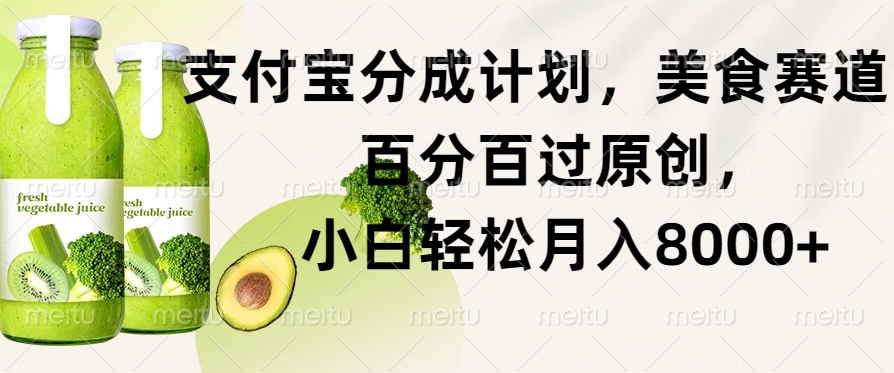 支付宝分成计划，美食赛道，百分百过原创，小白轻松月入8000+-中创网_分享中创网创业资讯_最新网络项目资源-网创e学堂