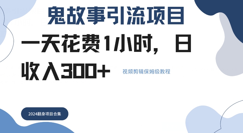 鬼故事引流项目一天花费1小时，日收入3张，视频剪辑保姆级教程-中创网_分享中创网创业资讯_最新网络项目资源-网创e学堂