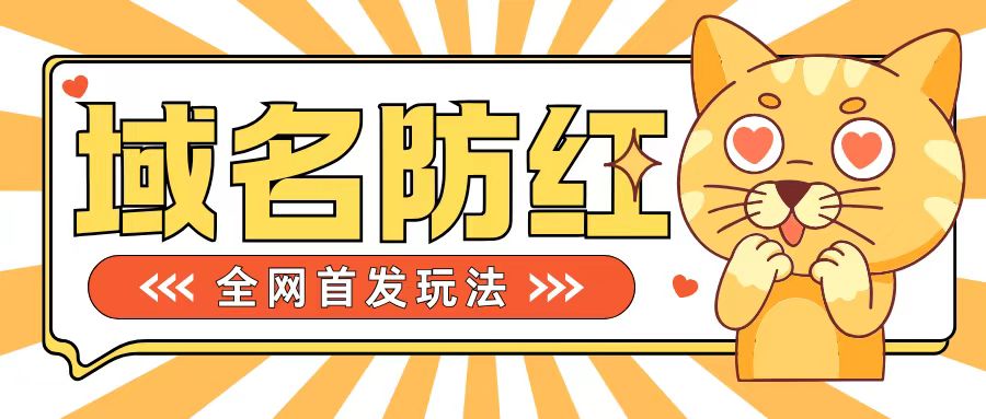 0基础搭建域名防红告别被封风险，学会可对外接单，一单收200+【揭秘】-中创网_分享中创网创业资讯_最新网络项目资源-网创e学堂