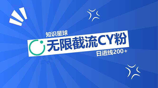 （13141期）知识星球无限截流CY粉首发玩法，精准曝光长尾持久，日进线200+-中创网_分享中创网创业资讯_最新网络项目资源-网创e学堂