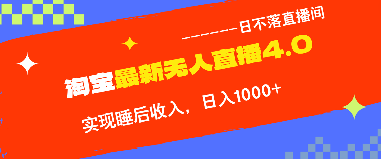 （13109期）淘宝i无人直播4.0十月最新玩法，不违规不封号，完美实现睡后收入，日躺…-中创网_分享中创网创业资讯_最新网络项目资源-网创e学堂