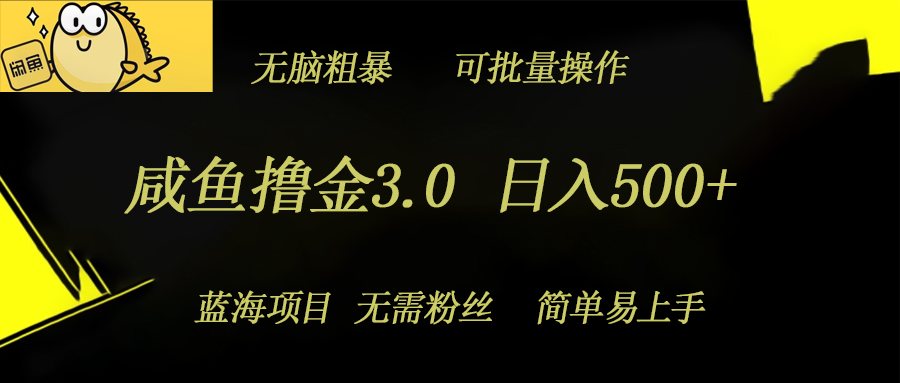 咸鱼撸金3.0项目，日入几张，无脑简单粗暴，蓝海项目-中创网_分享中创网创业资讯_最新网络项目资源-网创e学堂