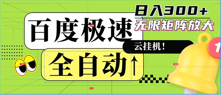 （12873期）全自动！老平台新玩法，百度极速版，可无限矩阵，日入300+-中创网_分享中创网创业资讯_最新网络项目资源-网创e学堂