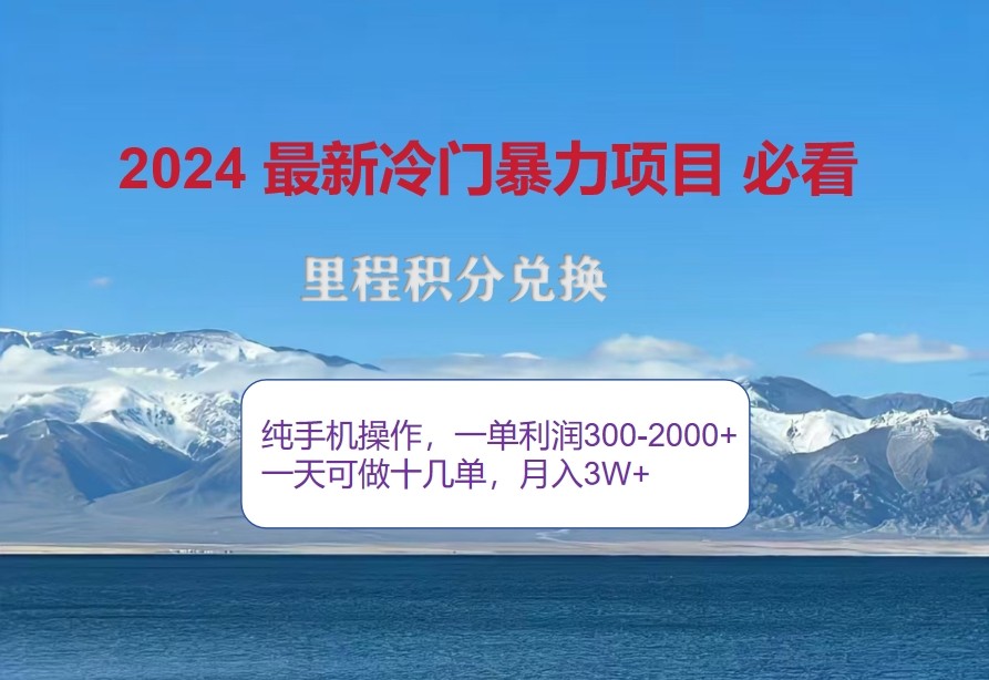 2024惊爆冷门暴利，里程积分最新玩法，高爆发期，一单300+—2000+-中创网_分享中创网创业资讯_最新网络项目资源-网创e学堂