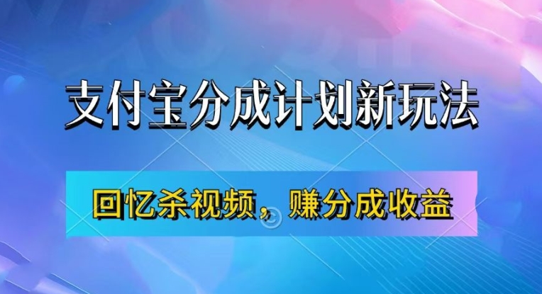 支付宝分成计划最新玩法，利用回忆杀视频，赚分成计划收益，操作简单，新手也能轻松月入过万-中创网_分享中创网创业资讯_最新网络项目资源-网创e学堂