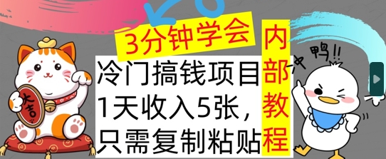 冷门项目，1天收入几张，只需要复制粘贴，3分钟学会，内部教程首次公开-中创网_分享中创网创业资讯_最新网络项目资源-网创e学堂