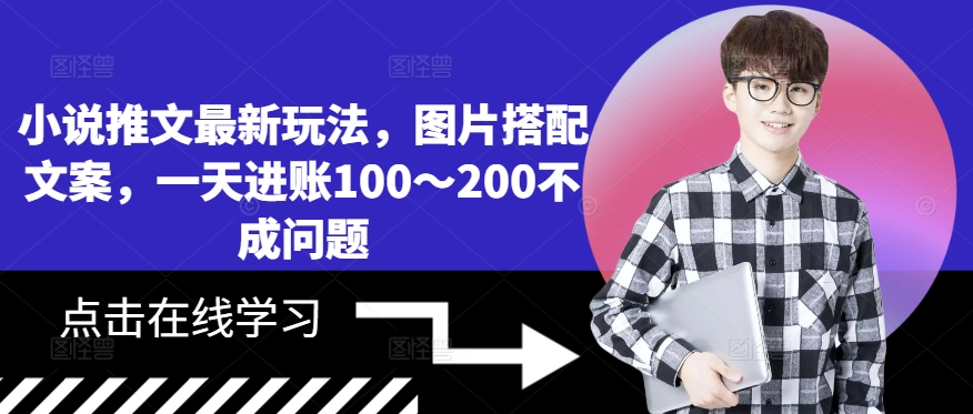 小说推文最新玩法，图片搭配文案，一天进账100～200不成问题-中创网_分享中创网创业资讯_最新网络项目资源-网创e学堂