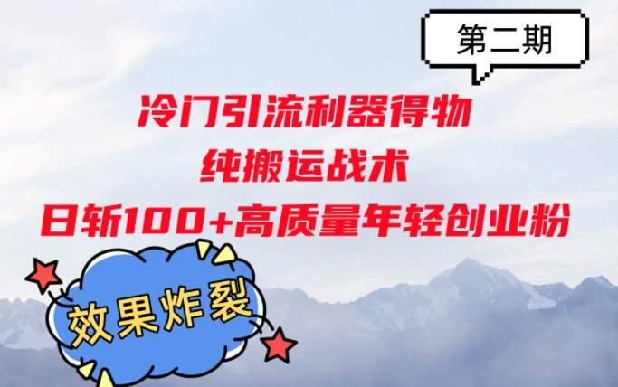 冷门引流利器得物，纯搬运战术日斩100+高质量年轻创业粉，效果炸裂!-中创网_分享中创网创业资讯_最新网络项目资源-网创e学堂