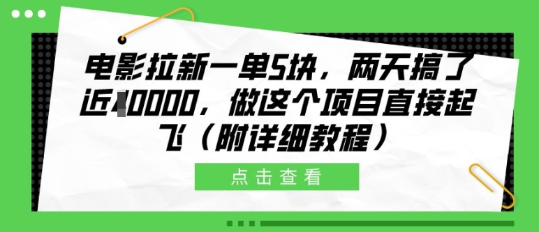 电影拉新一单5块，两天搞了近1个W，做这个项目直接起飞(附详细教程)【揭秘】-中创网_分享中创网创业资讯_最新网络项目资源-网创e学堂