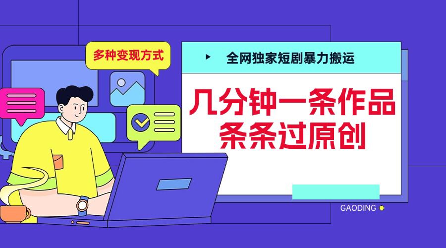 全网独家短剧暴力搬运，几分钟一条作品条条过原创，多种变现方式【揭秘】-中创网_分享中创网创业资讯_最新网络项目资源-网创e学堂