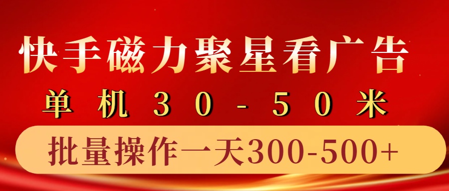 快手磁力聚星4.0实操玩法，单机30-50+10部手机一天三五张-中创网_分享中创网创业资讯_最新网络项目资源-网创e学堂