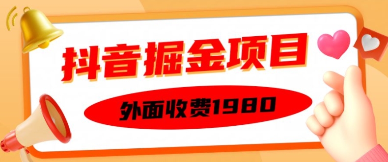 外面收费1980的抖音掘金项目，单设备每天半小时变现150可矩阵操作，看完即可上手实操【揭秘】-中创网_分享中创网创业资讯_最新网络项目资源-网创e学堂