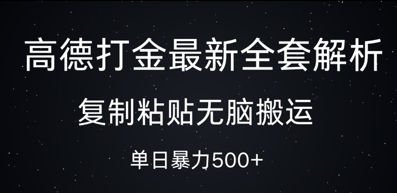 高德打金最新全套解析，复制粘贴无脑搬运，日收几张-中创网_分享中创网创业资讯_最新网络项目资源-网创e学堂