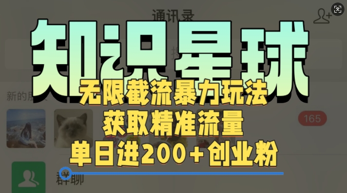 知识星球无限截流cy和jz粉的暴力玩法，获取精准流量，单日进200+创业粉-中创网_分享中创网创业资讯_最新网络项目资源-网创e学堂