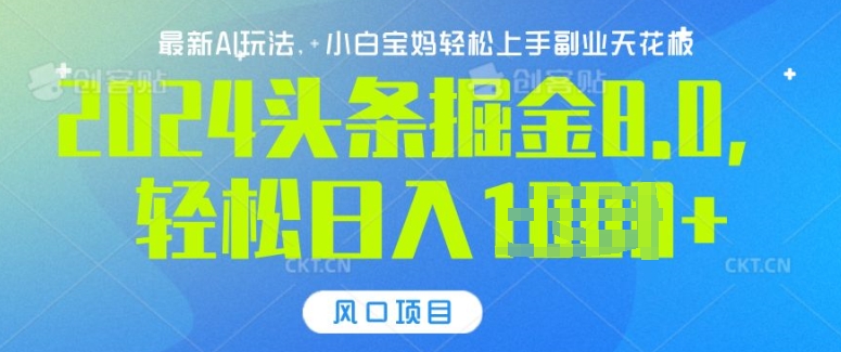 今日头条10.0，AI 掘金最新玩法，轻松日入多张-中创网_分享中创网创业资讯_最新网络项目资源-网创e学堂