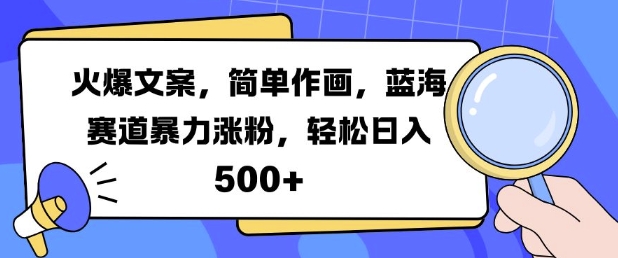 火爆文案，简单作画，蓝海赛道暴力涨粉，轻松日入5张-中创网_分享中创网创业资讯_最新网络项目资源-网创e学堂