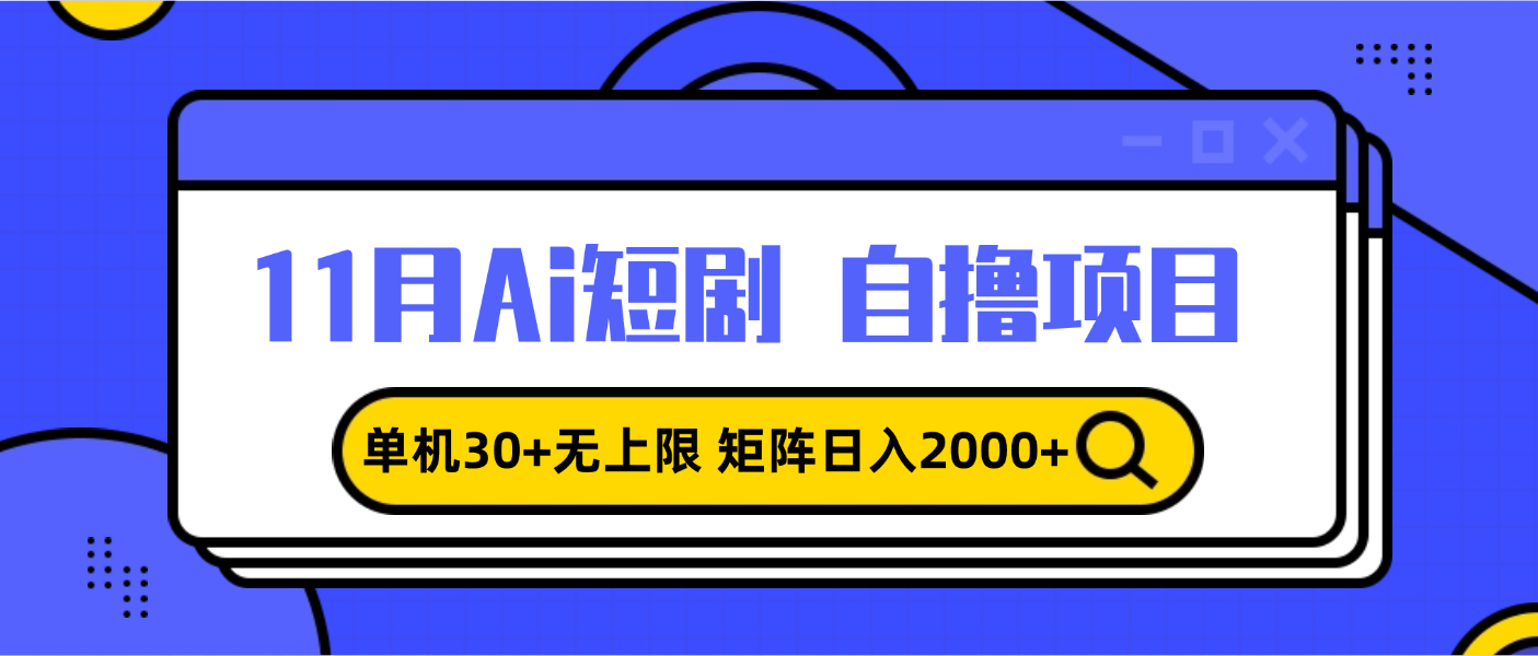 （13375期）11月ai短剧自撸，单机30+无上限，矩阵日入2000+，小白轻松上手-中创网_分享中创网创业资讯_最新网络项目资源-网创e学堂