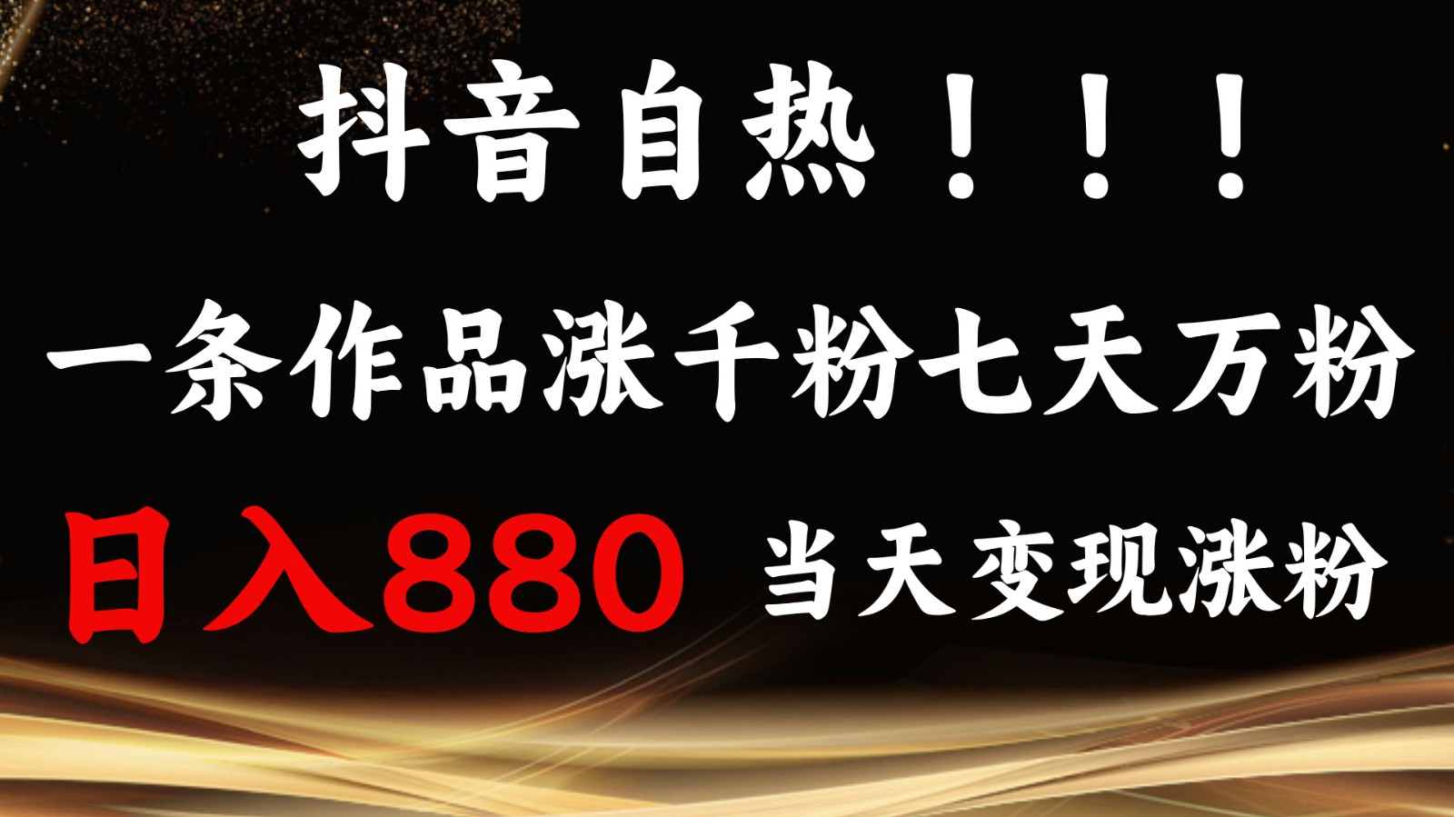 抖音小红书自热，一条作品1000粉，7天万粉，单日变现880收益-中创网_分享中创网创业资讯_最新网络项目资源-网创e学堂