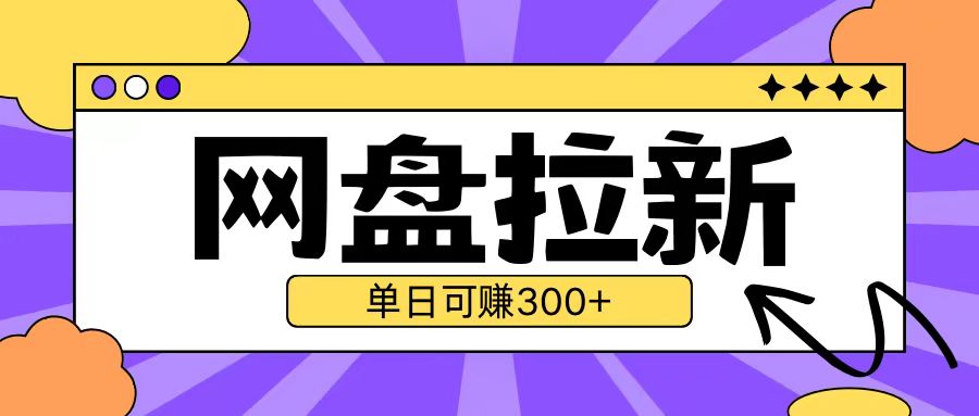 最新UC网盘拉新玩法2.0，云机操作无需真机单日可自撸3张【揭秘】-中创网_分享中创网创业资讯_最新网络项目资源-网创e学堂