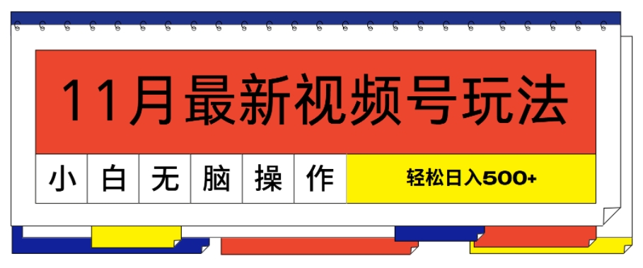 11月最新视频号玩法，完美解读轻松过原创，当天起号，小白轻松日入几张-中创网_分享中创网创业资讯_最新网络项目资源-网创e学堂