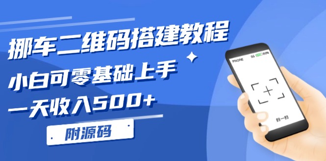 （13404期）挪车二维码搭建教程，小白可零基础上手！一天收入500+，（附源码）-中创网_分享中创网创业资讯_最新网络项目资源-网创e学堂