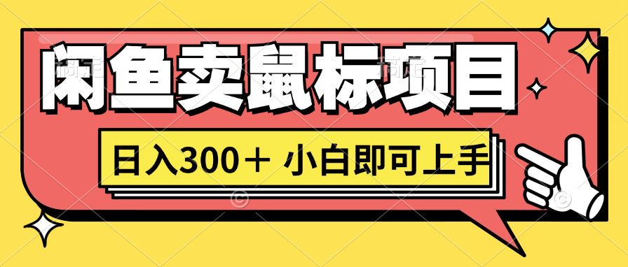 想当年我在闲鱼创业卖鼠标无人敢与我争第一，如今你也想听听我的经历吗?-中创网_分享中创网创业资讯_最新网络项目资源-网创e学堂