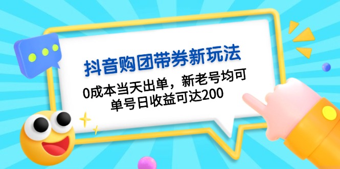 （13351期）抖音购团带券0成本玩法：0成本当天出单，新老号均可，单号日收益可达200-中创网_分享中创网创业资讯_最新网络项目资源-网创e学堂