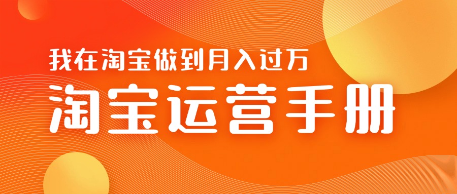 淘宝运营教学手册在淘宝卖这个品可以让你做到日入几张+新手小白轻松上手-中创网_分享中创网创业资讯_最新网络项目资源-网创e学堂