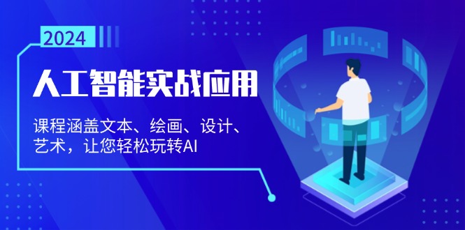 （13201期）人工智能实战应用：课程涵盖文本、绘画、设计、艺术，让您轻松玩转AI-中创网_分享中创网创业资讯_最新网络项目资源-网创e学堂