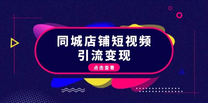 同城店铺短视频引流变现：掌握抖音平台规则，打造爆款内容，实现流量变现-中创网_分享中创网创业资讯_最新网络项目资源-网创e学堂