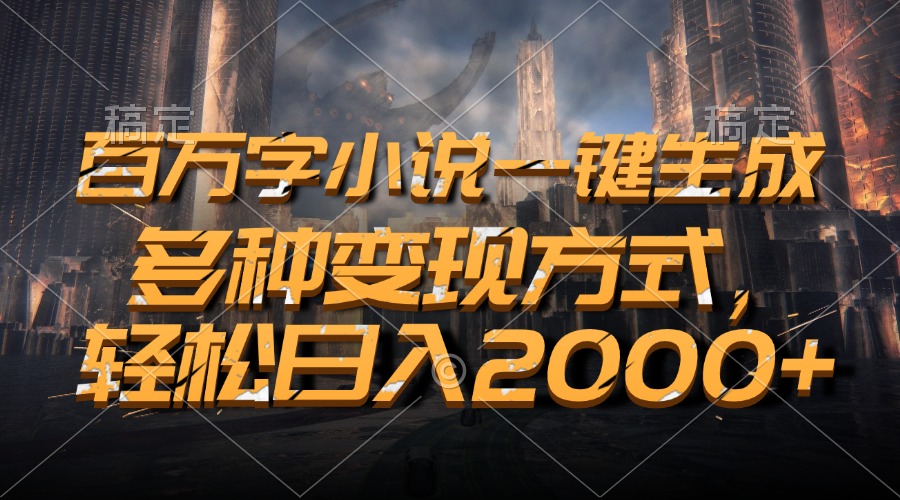 （13385期）百万字小说一键生成，多种变现方式，轻松日入2000+-中创网_分享中创网创业资讯_最新网络项目资源-网创e学堂