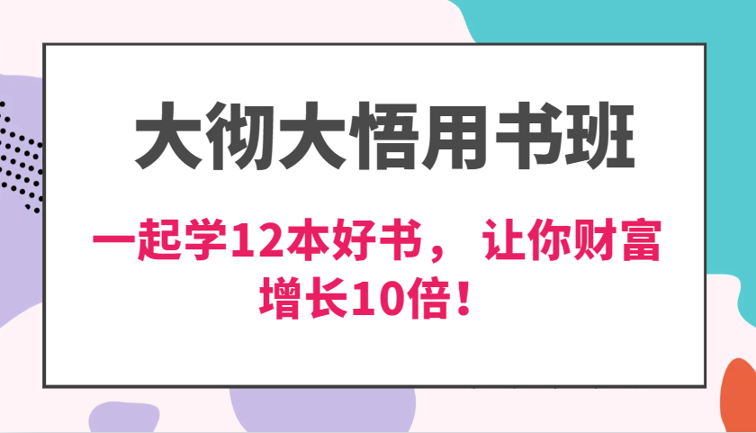 大彻大悟用书班，价值N万的课，一起学12本好书， 交付力创新提高3倍，财富增长10倍！-中创网_分享中创网创业资讯_最新网络项目资源-网创e学堂