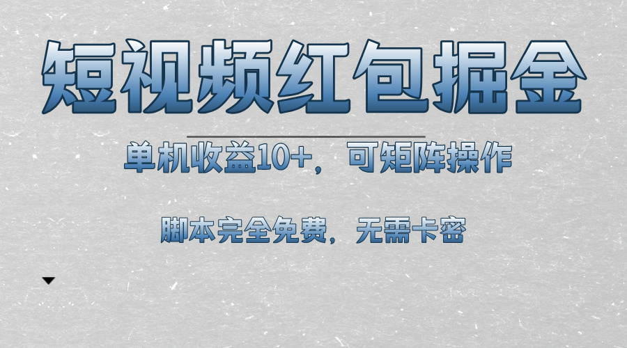 （13364期）短视频平台红包掘金，单机收益10+，可矩阵操作，脚本科技全免费-中创网_分享中创网创业资讯_最新网络项目资源-网创e学堂