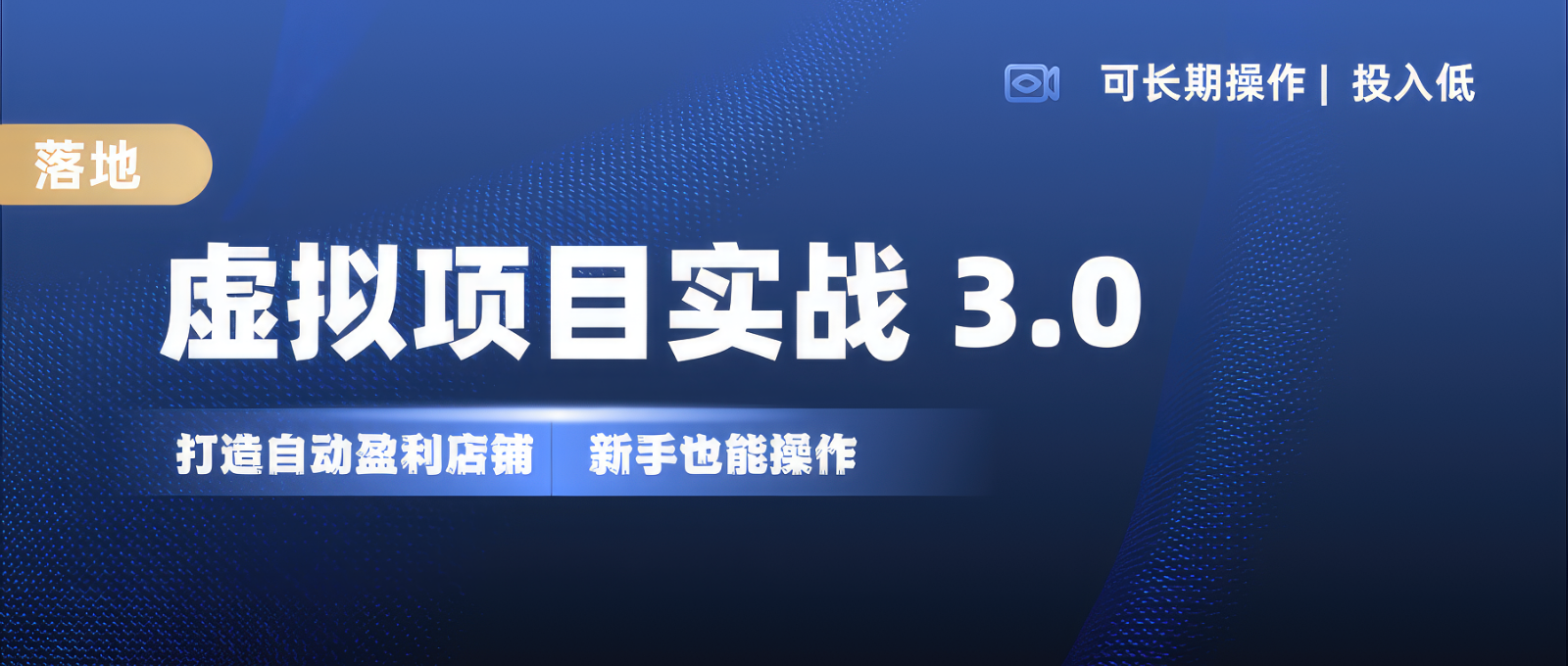 虚拟项目实操落地 3.0,新手轻松上手，单品月入1W+-中创网_分享中创网创业资讯_最新网络项目资源-网创e学堂