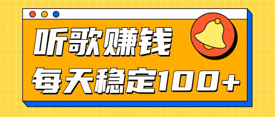 听歌赚米项目拆解，听一首可赚5元，单机轻松日入100+-中创网_分享中创网创业资讯_最新网络项目资源-网创e学堂