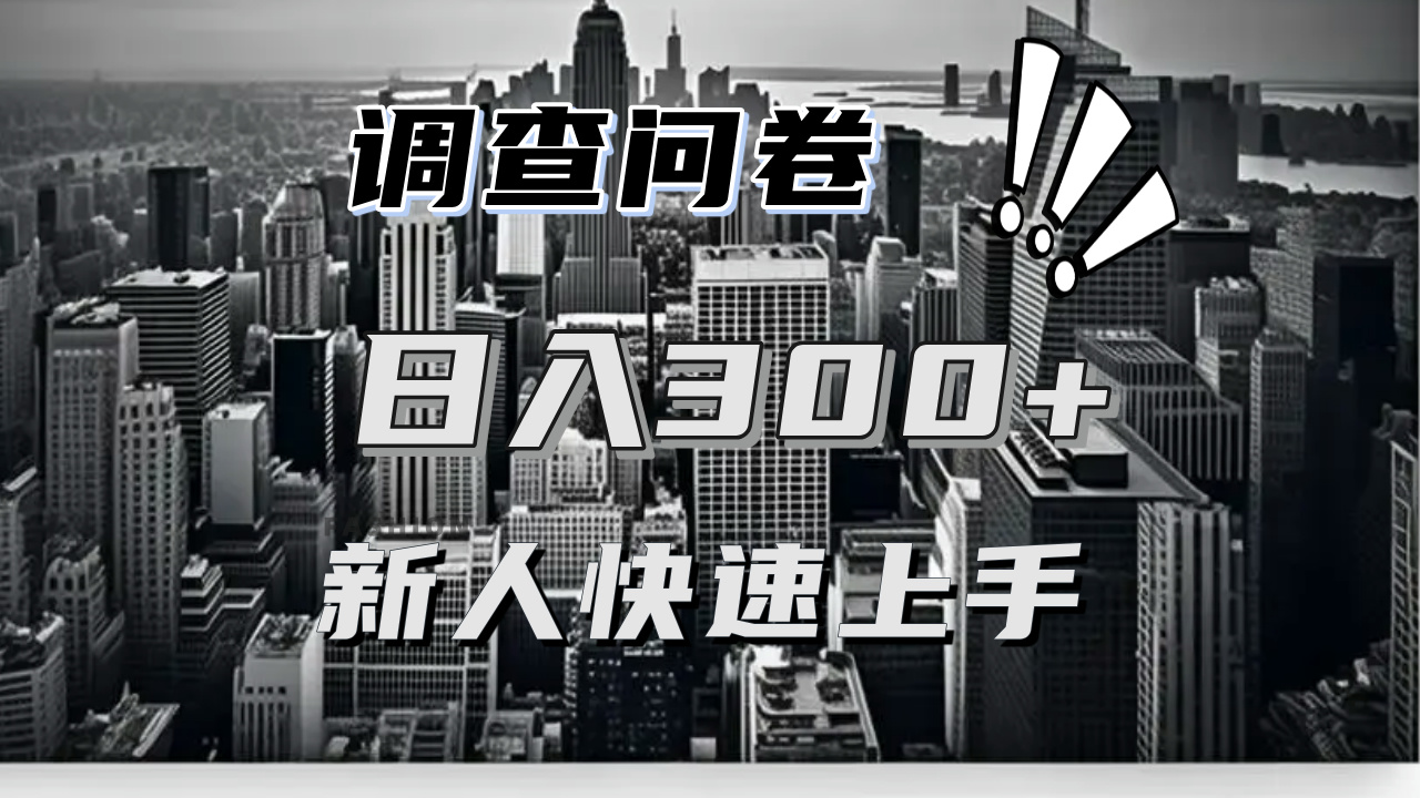 （13472期）【快速上手】调查问卷项目分享，一个问卷薅多遍，日入二三百不是难事！-中创网_分享中创网创业资讯_最新网络项目资源-网创e学堂