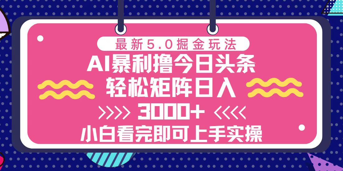 （13398期）今日头条最新5.0掘金玩法，轻松矩阵日入3000+-中创网_分享中创网创业资讯_最新网络项目资源-网创e学堂