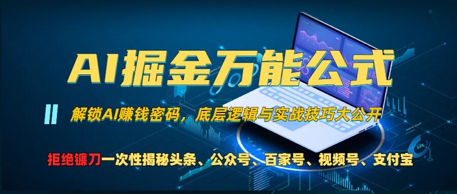 AI掘金万能公式!一个技术玩转头条、公众号流量主、视频号分成计划、支付宝分成计划，不要再被割韭菜【揭秘】-中创网_分享中创网创业资讯_最新网络项目资源-网创e学堂