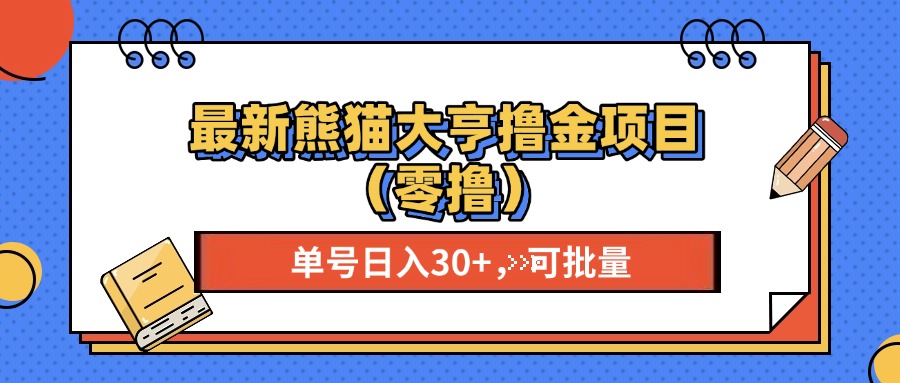 （13376期）最新熊猫大享撸金项目（零撸），单号稳定20+ 可批量 -中创网_分享中创网创业资讯_最新网络项目资源-网创e学堂