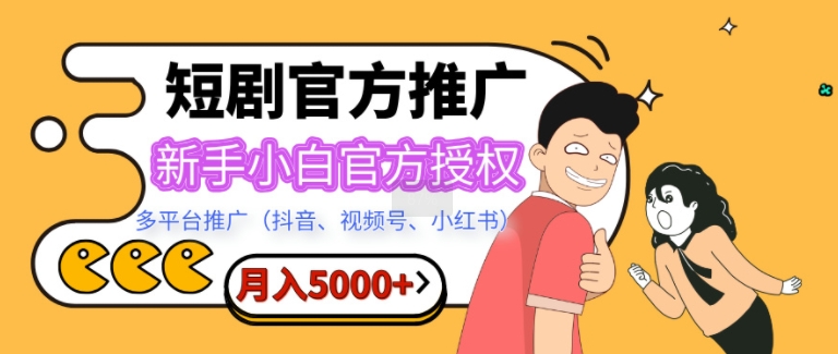 短剧推广，月入5000+，新手小白，官方授权，多平台推广(抖音、视频号、小红书)-中创网_分享中创网创业资讯_最新网络项目资源-网创e学堂