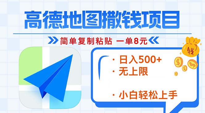 （13347期）高德地图2分钟复制粘贴，轻松赚8元！日入500+，赚钱新玩法，无上限！-中创网_分享中创网创业资讯_最新网络项目资源-网创e学堂