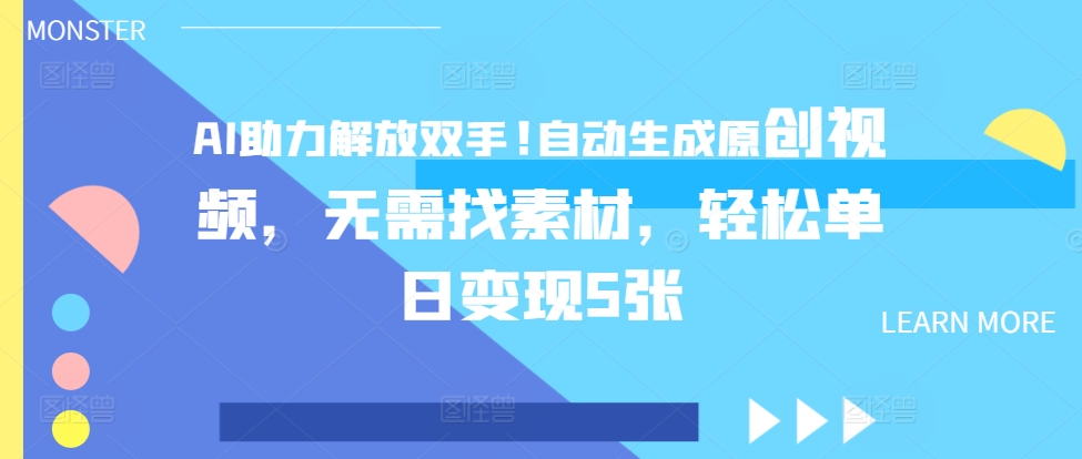 AI助力解放双手，自动生成原创视频，无需找素材，轻松单日变现5张-中创网_分享中创网创业资讯_最新网络项目资源-网创e学堂