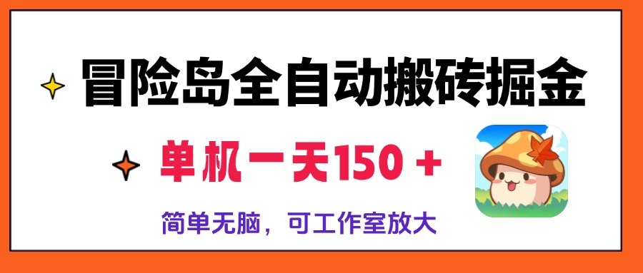 （13218期）冒险岛全自动搬砖掘金，单机一天150＋，简单无脑，矩阵放大收益爆炸-中创网_分享中创网创业资讯_最新网络项目资源-网创e学堂