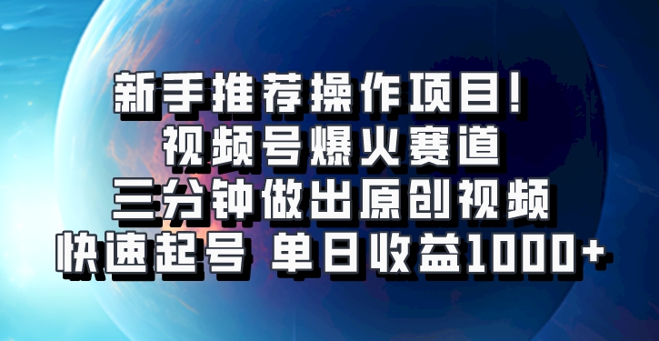 视频号爆火赛道，三分钟做出原创视频，快速起号，单日收益1000+-中创网_分享中创网创业资讯_最新网络项目资源-网创e学堂