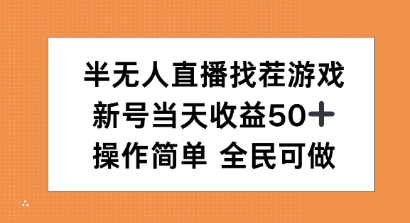 半无人直播找茬游戏，当天收益50+，操作简单 人人可做-中创网_分享中创网创业资讯_最新网络项目资源-网创e学堂