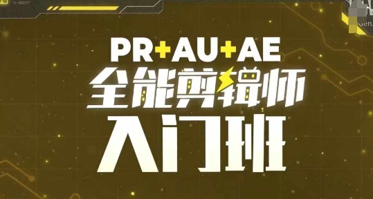 PR+AU+AE全能剪辑师入门班，剪辑入门必学课程-中创网_分享中创网创业资讯_最新网络项目资源-网创e学堂